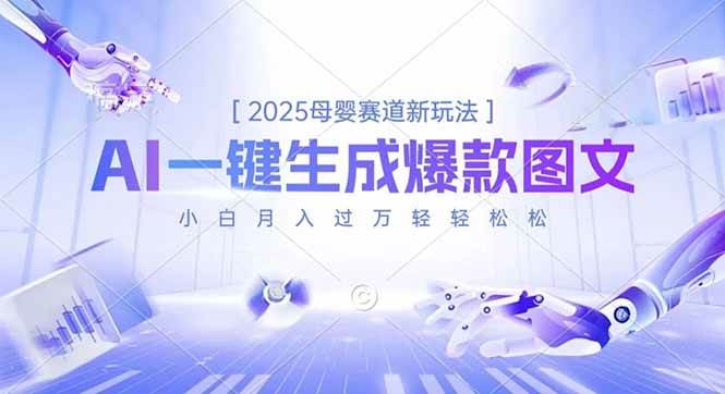 （16671期）2025母婴赛道新玩法，AI一键生成爆款图文，小白月入过万轻轻松松-韬哥副业项目资源网