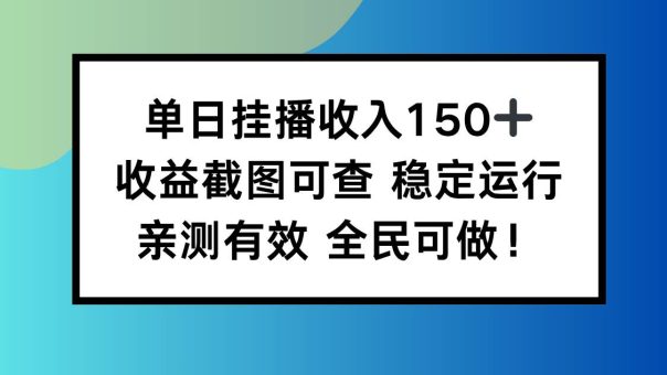 （16502期）单日挂播收入150+，收益截图可查 稳定运行，全民可做!-韬哥副业项目资源网
