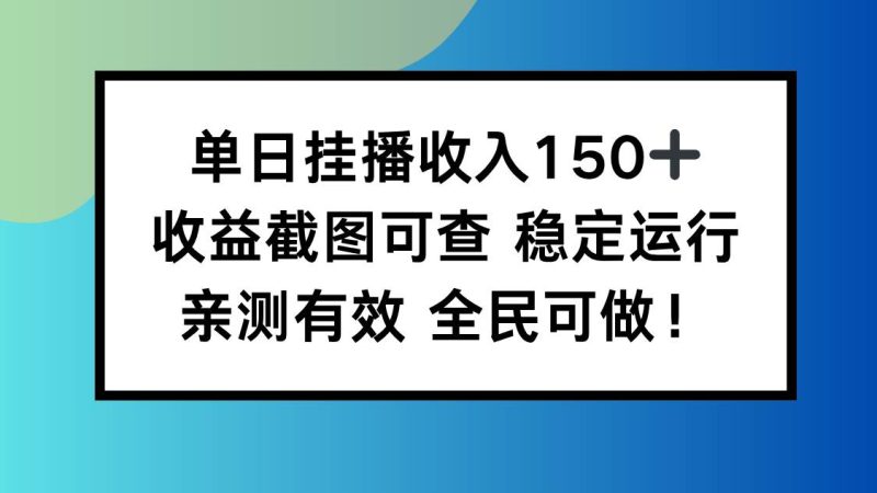 （16502期）单日挂播收入150+，收益截图可查 稳定运行，全民可做!-韬哥副业项目资源网