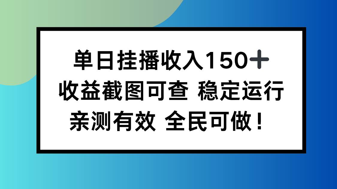 图片[1]-（16502期）单日挂播收入150+，收益截图可查 稳定运行，全民可做!-韬哥副业项目资源网