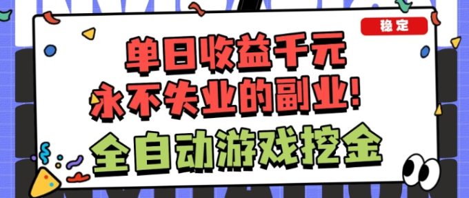全自动游戏项目,日收益1k+,可批量,小白轻松上手,永不失业的副业!【揭秘】-韬哥副业项目资源网