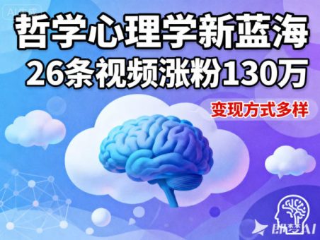 短视频新蓝海,哲学心理学赛道,26条视频涨粉130W,变现方式多样-韬哥副业项目资源网