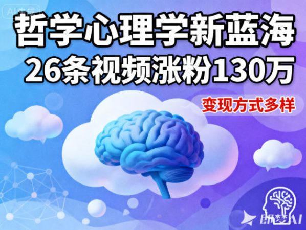 短视频新蓝海，哲学心理学赛道，26条视频涨粉130W，变现方式多样-韬哥副业项目资源网