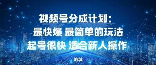 视频号分成计划：最快爆最简单的玩法起号很快适合新人操作-韬哥副业项目资源网