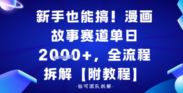 新手也能搞，漫画故事赛道单日多张，全流程拆解【附教程】-韬哥副业项目资源网