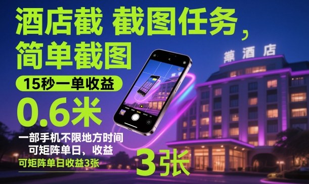 酒店截图任务，简单截图，15秒一单收益0.6米，一部手机不限地方时间，可矩阵单日收益3张【揭秘】-韬哥副业项目资源网