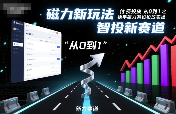 ⁤‍⁤⁢⁤‬⁤‌⁢⁣‍‬⁤⁣‬⁤‬⁣‬⁤‬‍‍⁢‬⁡⁢⁣⁢‍⁤‬‬‌⁣付费投放从0到1之快手磁力智投投放实操，磁力新玩法，智投新赛道-韬哥副业项目资源网