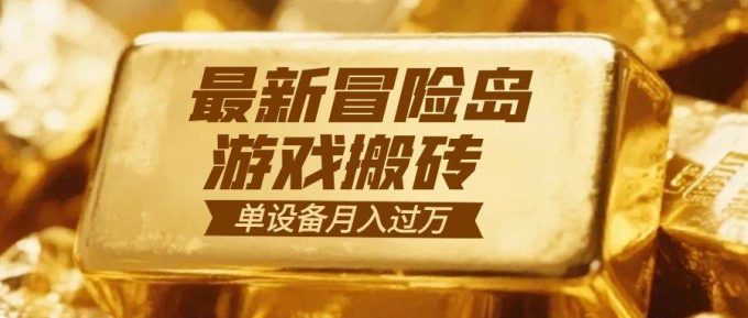 （16597期）冒险岛游戏搬砖 一组账号月利润9000+-韬哥副业项目资源网