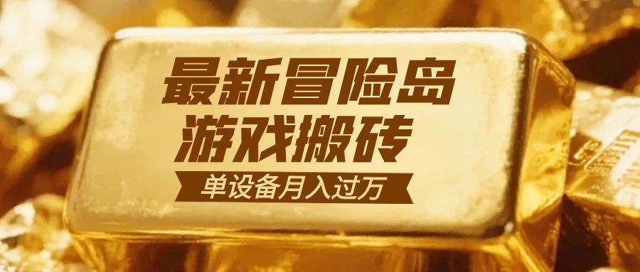 （16597期）冒险岛游戏搬砖 一组账号月利润9000+-韬哥副业项目资源网