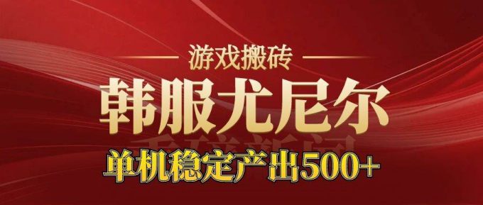 （16599期）老牌尤尼尔搬砖项目 新区开服 金币材料价值直线上升 可达月入过万的项目-韬哥副业项目资源网