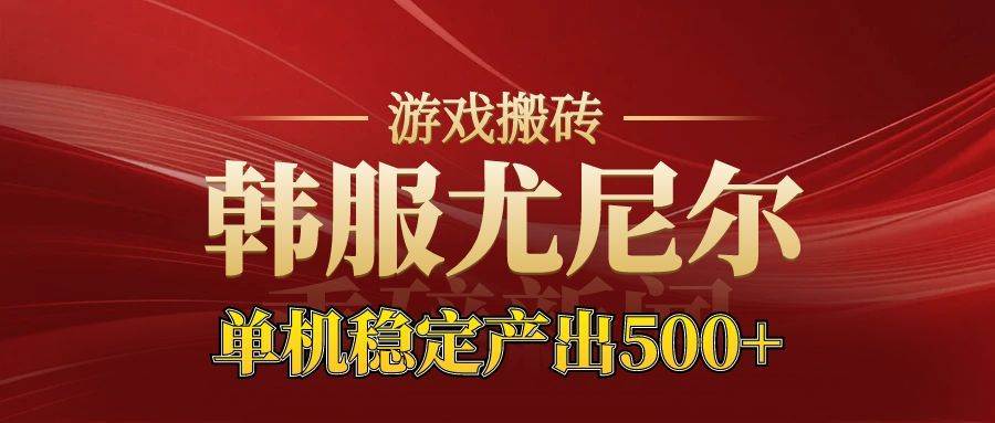 (16599期)老牌尤尼尔搬砖项目 新区开服 金币材料价值直线上升 可达月入过万的项目-韬哥副业项目资源网