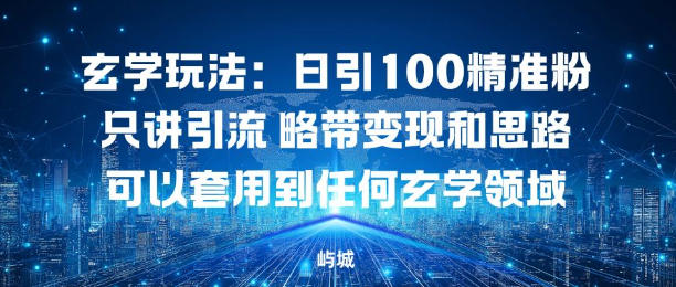 玄学玩法:日引100精准粉只讲引流略带变现和思路可以套用到任何玄学领域