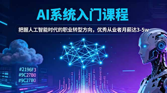 （16449期）AI系统入门课程，把握人工智能时代的职业转型方向，优秀从业者月薪达3-5w-韬哥副业项目资源网