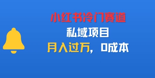 小红书冷门赛道，私域项目，月入过1W，0成本-韬哥副业项目资源网