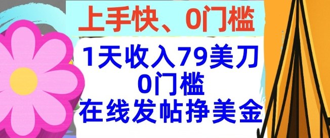 在线发帖挣美金,1天收入79美刀,上手快,0门槛,长久的被动收入-韬哥副业项目资源网