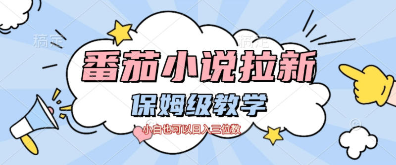 番茄小说拉新，保姆级教程，小白也可以日入三位数-韬哥副业项目资源网