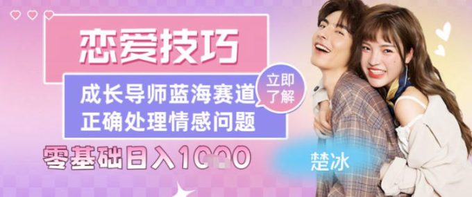 副业拆解:恋爱技巧导师女粉赛道日入多张-韬哥副业项目资源网