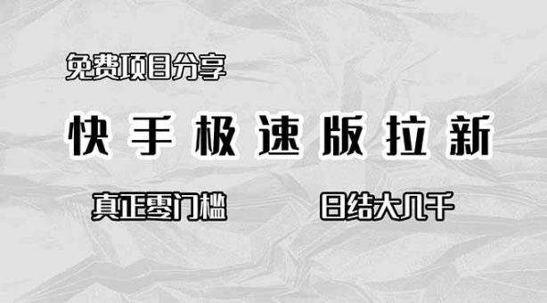 (16560期)免费项目分享,快手极速版拉新,真正零门槛,日结大几千-韬哥副业项目资源网