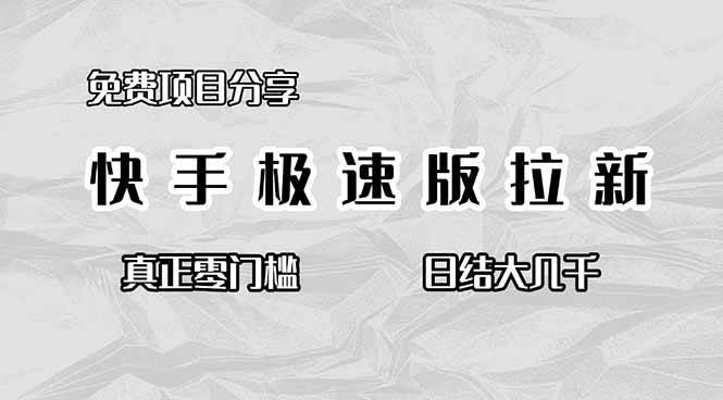 （16560期）免费项目分享，快手极速版拉新，真正零门槛，日结大几千-韬哥副业项目资源网