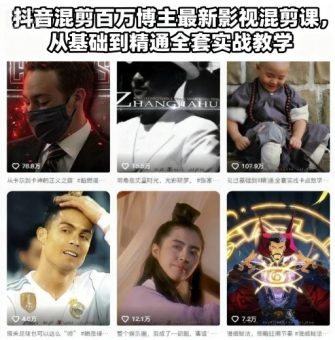 抖音混剪百万博主最新影视混剪课,从基础到精通全套实战教学-韬哥副业项目资源网