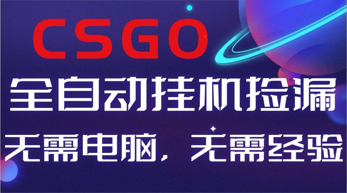 图片[1]-（16619期）【副业好项目】全球火爆游戏CSGO自动捡漏，新手小白日入500+-韬哥副业项目资源网
