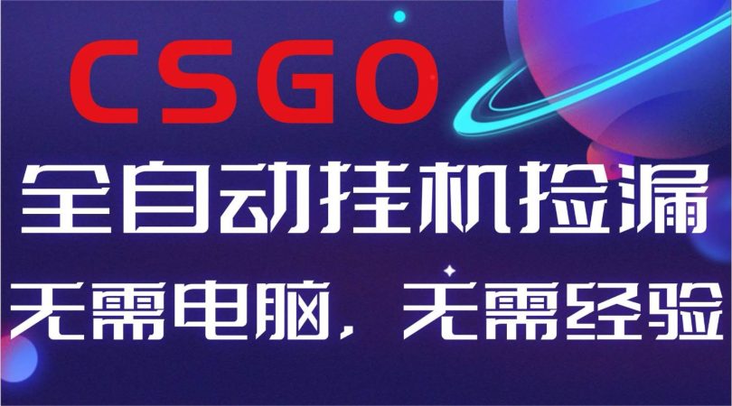 (16619期)【副业好项目】全球火爆游戏CSGO自动捡漏,新手小白日入500+-韬哥副业项目资源网