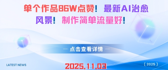 单个作品86W点赞，最新AI治愈风景，制作简单流量好！-韬哥副业项目资源网