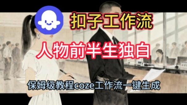 Coze扣子工作流一键生成人物前半生独白短视频，保姆级搭建教程-韬哥副业项目资源网