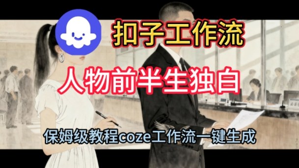 Coze扣子工作流一键生成人物前半生独白短视频，保姆级搭建教程-韬哥副业项目资源网