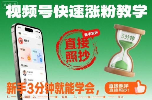 视频号快速涨粉教学,新手3分钟就能学会,直接照抄!-韬哥副业项目资源网