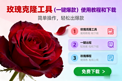 (16712期)玫瑰克隆,一键爆款工具详细介绍和使用教程,自媒体必备-韬哥副业项目资源网