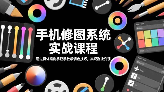 （16516期）手机修图系统实战课程，通过具体案例手把手教学调色技巧，实现副业变现-韬哥副业项目资源网