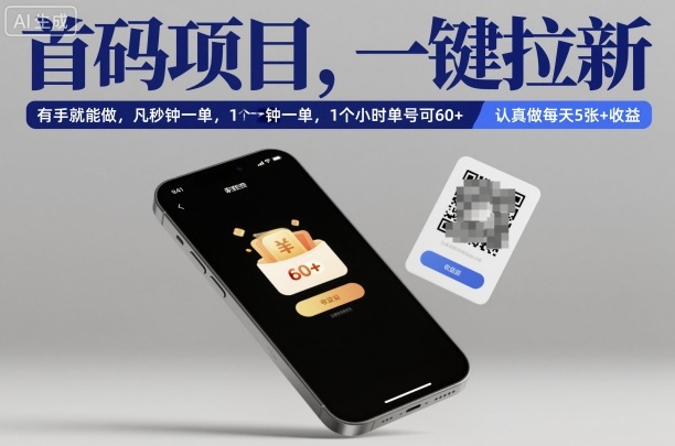 首码项目，一键拉新，有手就能做，几秒钟一单，1个小时单号可60+，认真做每天5张+收益【揭秘】-韬哥副业项目资源网