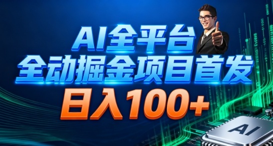 AI全平台自动掘金首发，自动看广告日入100+-韬哥副业项目资源网