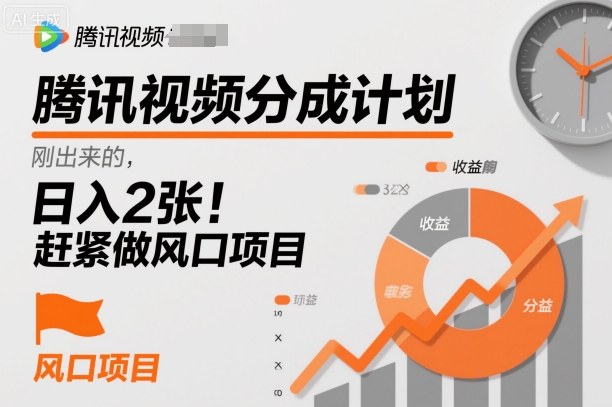 腾讯视频分成计划，刚出来的，日入2张，赶紧做风口项目-韬哥副业项目资源网