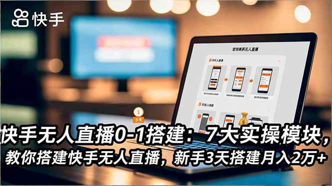 (16694期)快手无人直播0-1搭建:7大实操模块,教你搭建快手无人直播,新手3天搭建月入2万+-韬哥副业项目资源网