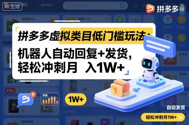 拼多多虚拟类目低门槛玩法：机器人自动回复+发货，轻松冲刺月入1W+-韬哥副业项目资源网
