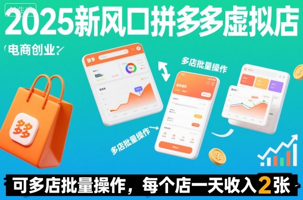 2025新风口拼多多虚拟店:可多店批量操作,每个店一天收入2张-韬哥副业项目资源网