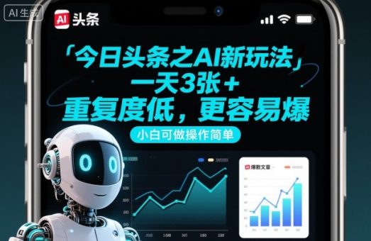 今日头条之AI新玩法,一天3张+,重复度低,更容易爆,小白可做操作简单-韬哥副业项目资源网