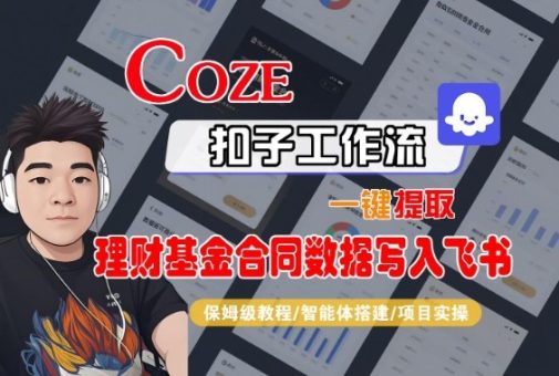 Coze扣子智能体工作流一键提取理财基金合同数据写入飞书,全流程保姆级教学-韬哥副业项目资源网