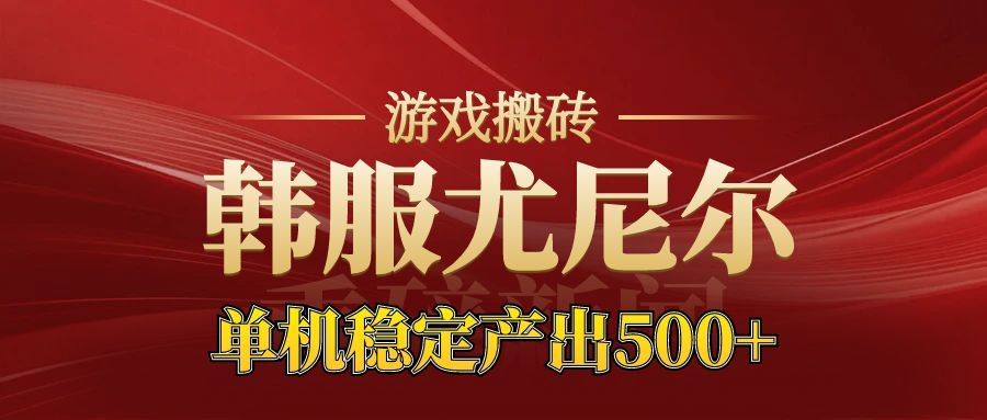 老牌尤尼尔搬砖项目 新区开服 金币材料价值直线上升 可以达到月入过万的项目-韬哥副业项目资源网