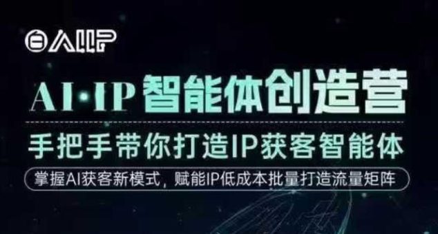 AI·IP智能体创造营,手把手带你打造IP获客智能体,高成交创始人IP课-韬哥副业项目资源网