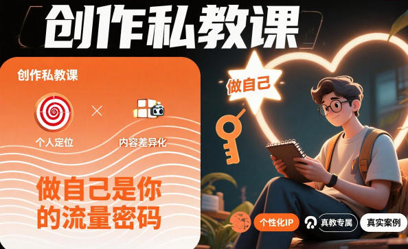 创作私教课，做自己是你的流量密码-韬哥副业项目资源网