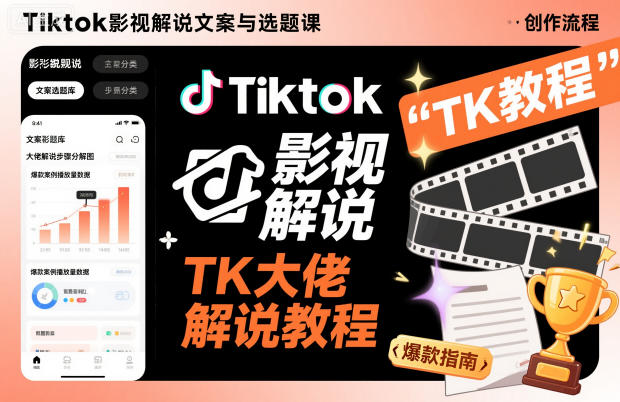 Tiktok影视解说文案与选题课，TK大佬影视解说教程-韬哥副业项目资源网
