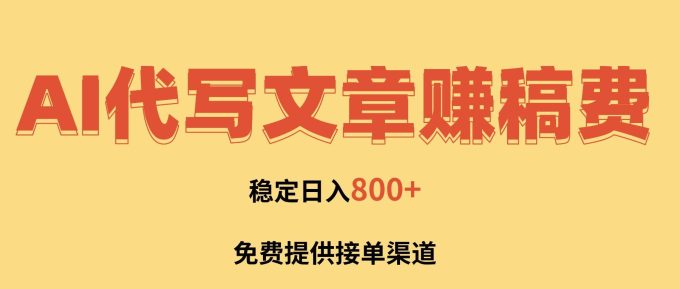 （16628期）AI代写文章赚稿费，一单一结小白，免费提供接单渠道，稳定日入800+！-韬哥副业项目资源网