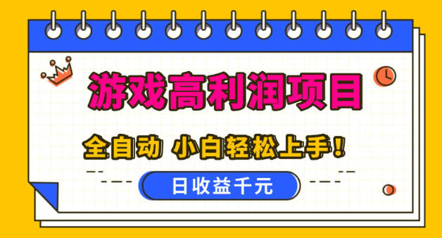 游戏高利润项目,日收益1k+,全自动,无需值守,解放双手,小白轻松上手【揭秘】