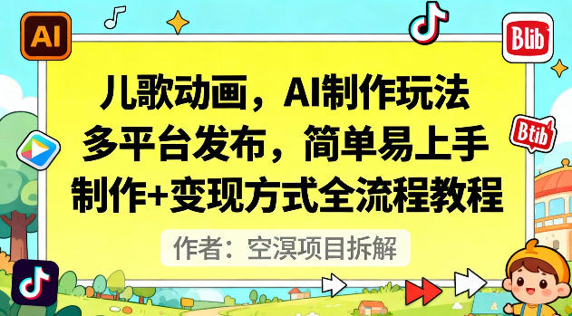 儿歌动画,AI制作玩法,多平台发布,简单易上手,制作+变现方式全流程教程-韬哥副业项目资源网