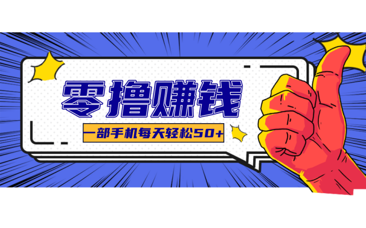 线上调研采集项目,支持安卓苹果,零成本零门槛单机一天30-300+-韬哥副业项目资源网