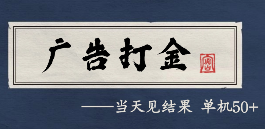 自动看广告就能得收益，月入几千，0撸可做，项目正规可靠-韬哥副业项目资源网