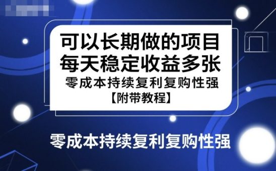 可以长期做的项目，每天稳定收益多张，零成本持续复利复购性强【附带教程】-韬哥副业项目资源网
